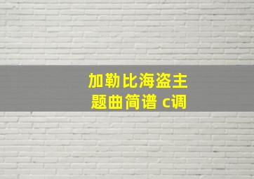 加勒比海盗主题曲简谱 c调